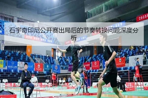 shi-yu-qi-yin-ni-gong-kai-sai-chu-ju-hou-de-jie-zou-zhuan-huan-wen-ti-shen-du-fen-xi-2-705.jpg