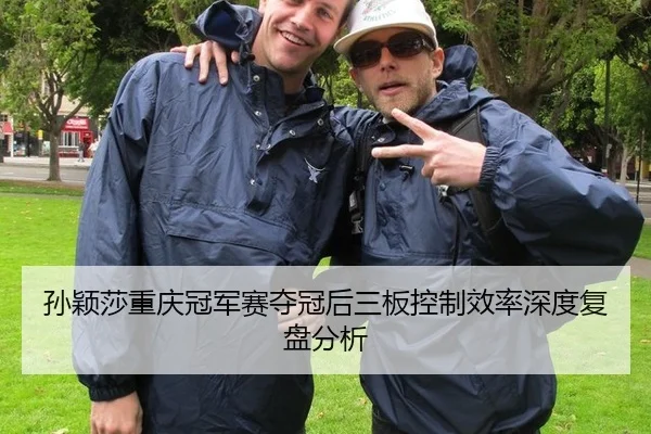 sun-ying-sha-chong-qing-guan-jun-sai-duo-guan-hou-san-ban-kong-zhi-xiao-lv-shen-du-fu-pan-fen-xi-2-190.jpg