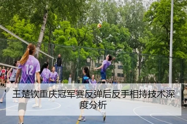 wang-chu-qin-chong-qing-guan-jun-sai-fan-tan-hou-fan-shou-xiang-chi-ji-shu-shen-du-fen-xi-2-190.jpg